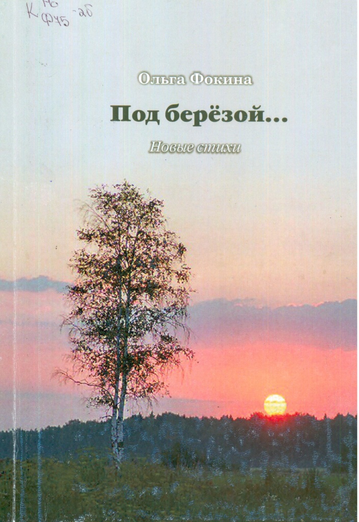 «Под берёзой».jpg «Под берёзой».jpg