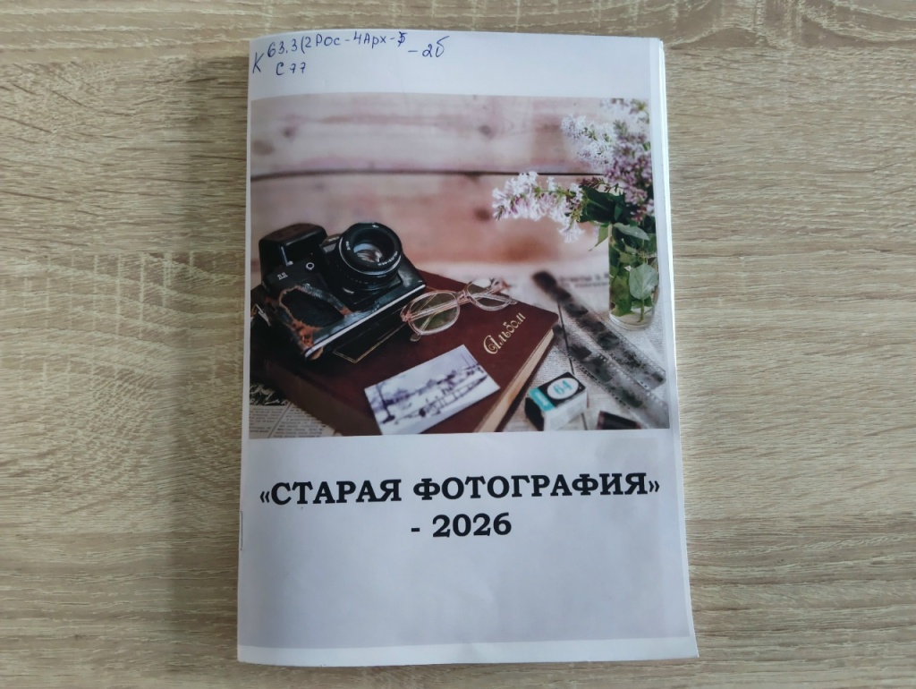 Сборник конкурсных работ "Старая фотография 2026"