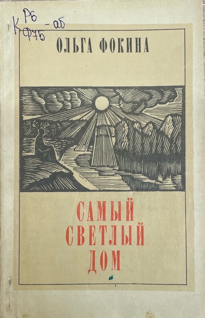 «Самый светлый дом».jpg