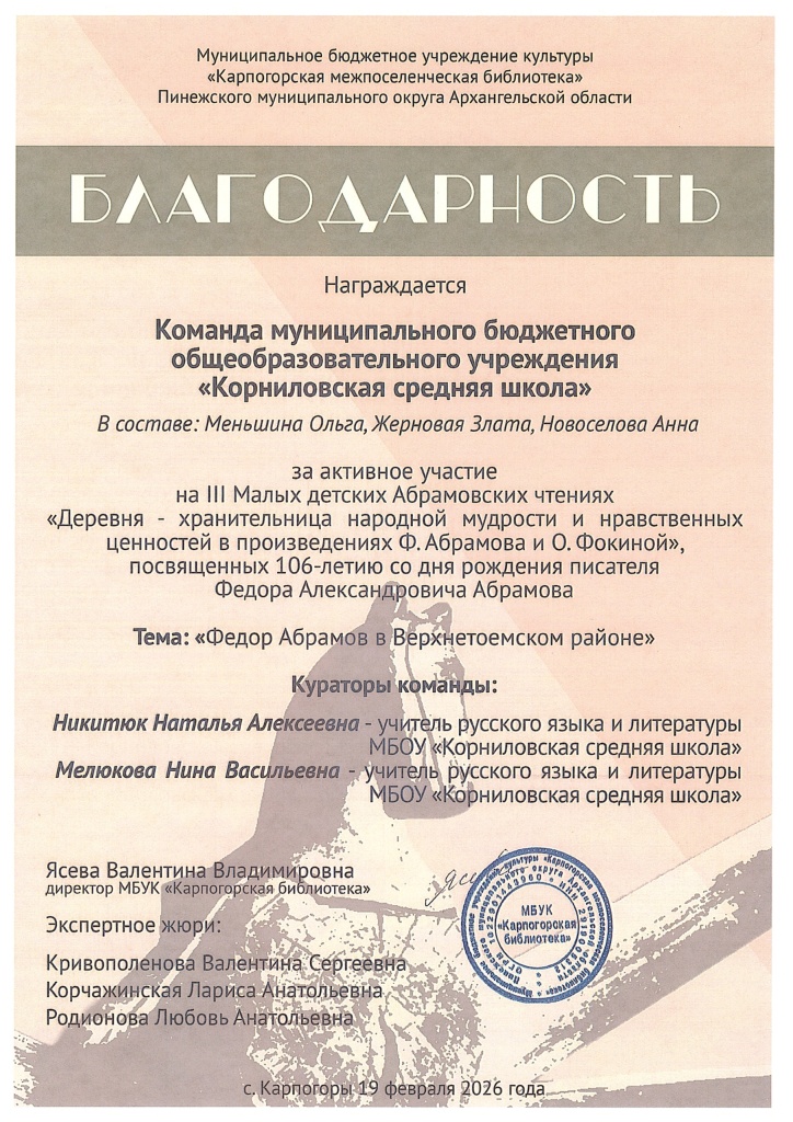 Благодарность команде Корниловской средней школы (кураторы -Н. А. Никитюк и Н. В. Милюкова).jpg