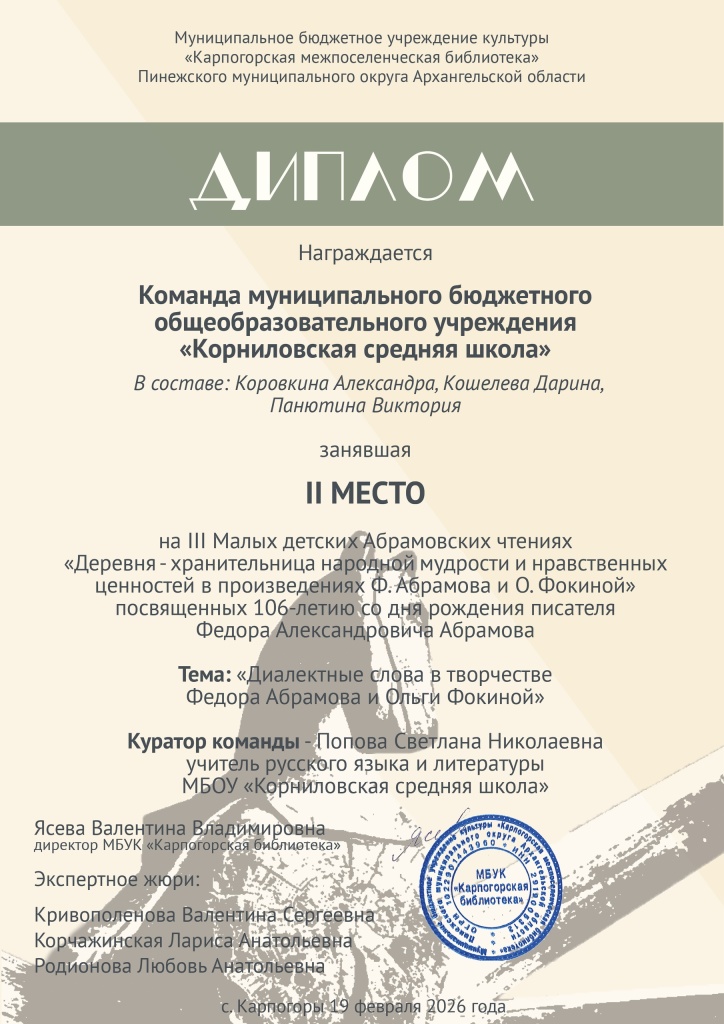 Диплом команде Корниловской средней школы (куратор - С. Н. Попова).jpg