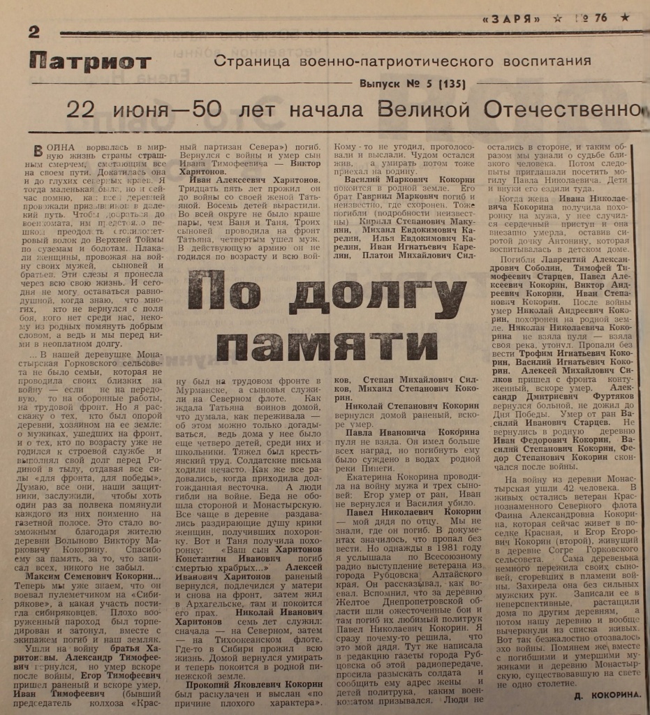 Кокорина, Д. А. По долгу памяти // Заря. - 1991. - 22 июня. - С.2.
