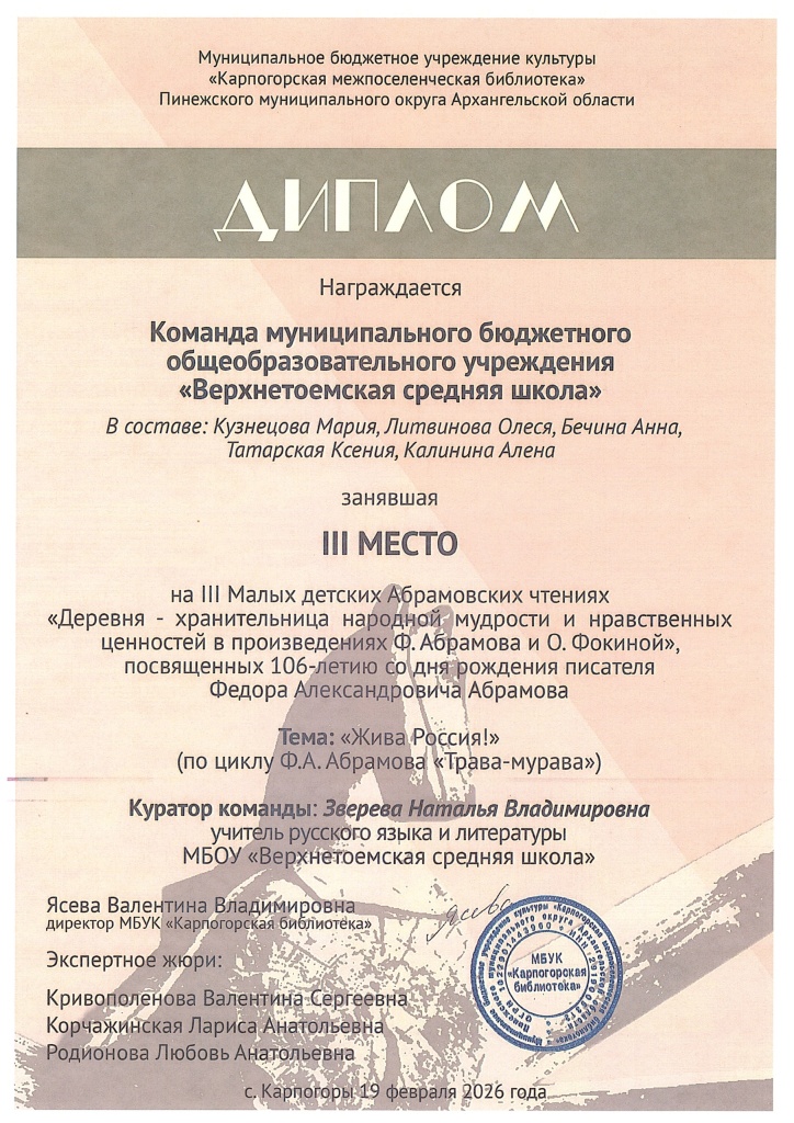 Диплом команде Верхнетоемской средней школы (куратор - Н. В. Зверева ).jpg