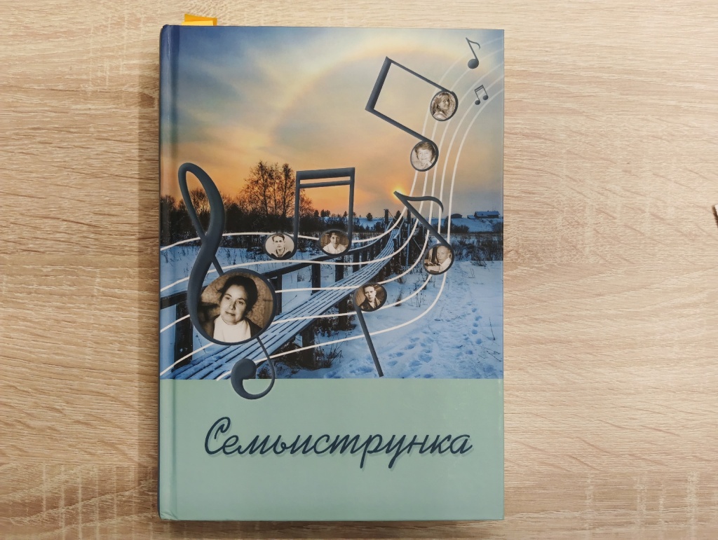 книга «Семьиструнка» vqk9yYnWvFRNRjOCbTFvoldOcwdY8FGiVeTgqeuG76KJXLm8aQ1RktJUDs-w0h4UyxRdLvbrF06Z4q3-YJv7XTrQ (1).jpg