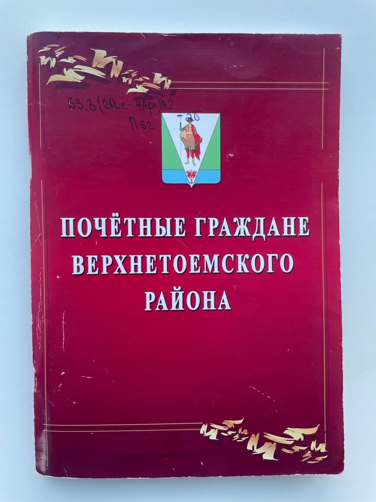 сборник «Почетные граждане Верхнетоемского района» GSNo6kBYzdtI1m45MjBgFtEsSw_iC4X_-JAYL7i661T1gJDK9FPhaizG8Sc67XbUgVdde9f84efKSF_v-9zeGVw-.jpg