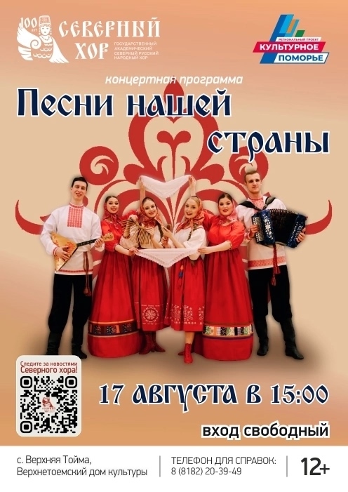 Афиша концерта Северного русского народного хора.jpg