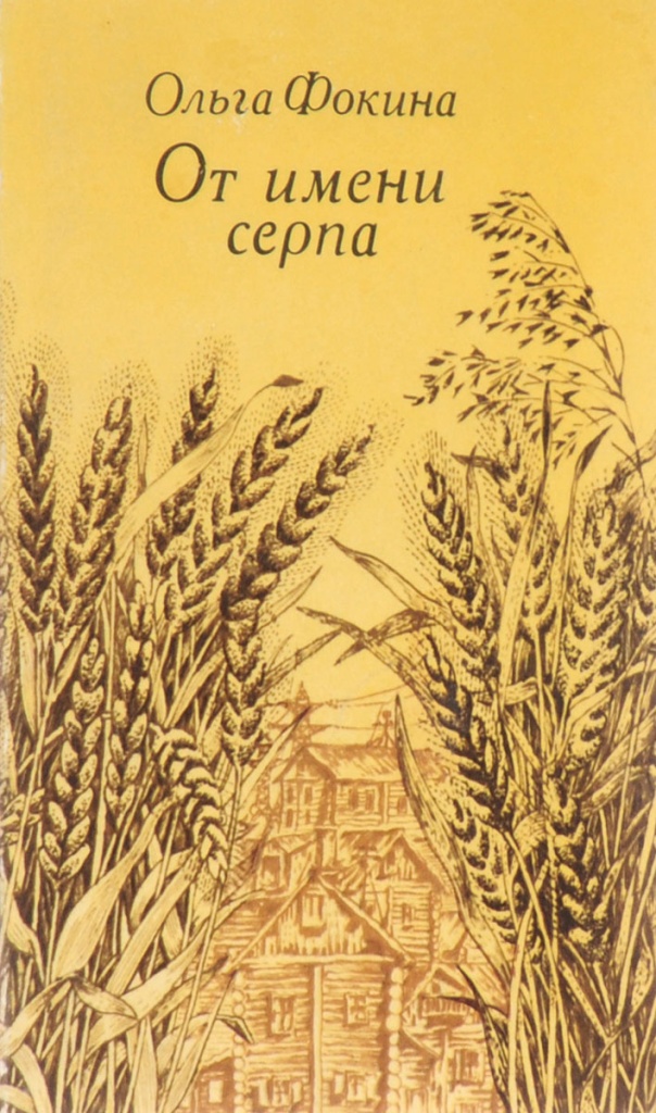 «От имени серпа».jpg