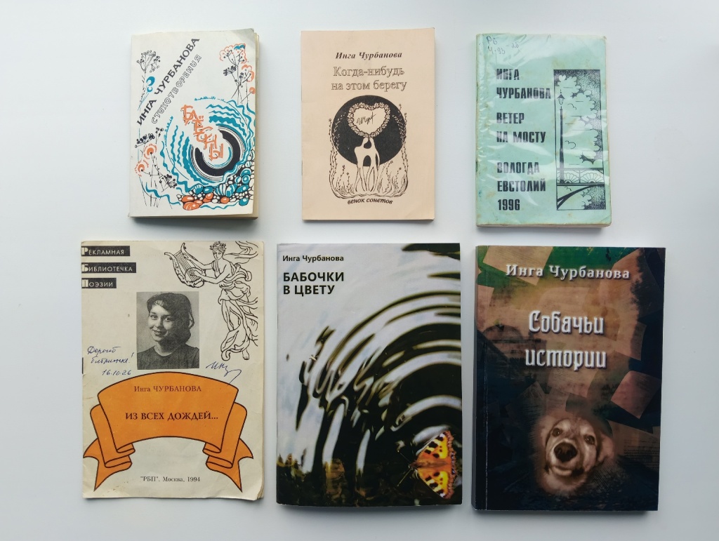 Сборники Инги Александровны Чурбановой Сборники Инги Александровны Чурбановой