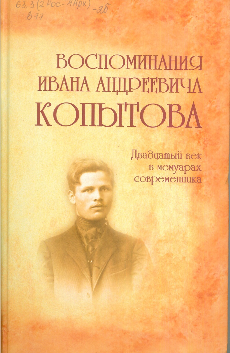 Воспоминания Ивана Андреевича Копытова Воспоминания Ивана Андреевича Копытова